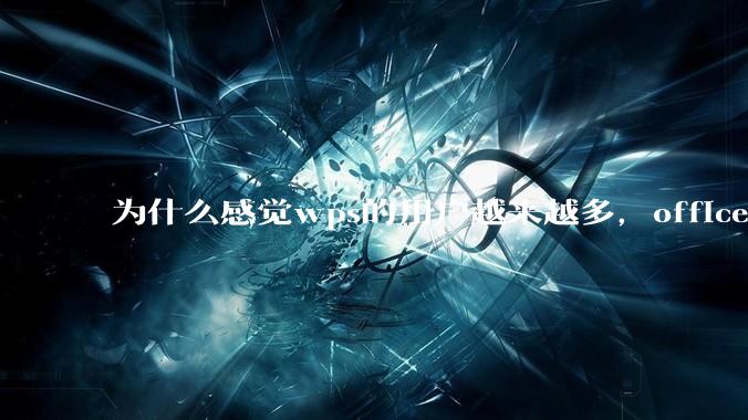 为什么感觉wps的用户越来越多，office没人用了?